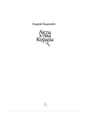 cover image of Лісты з-пад коўдры